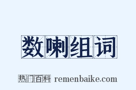 数喇组词是什么意思的图片